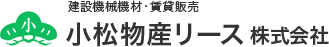 小松物産リース 株式会社
